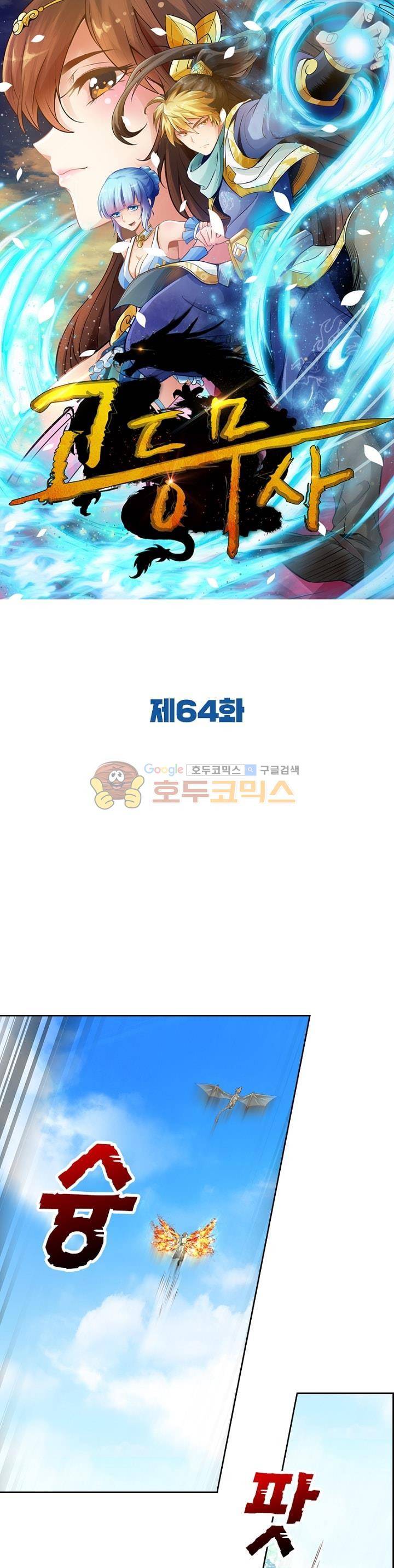 고등무사 64화 1