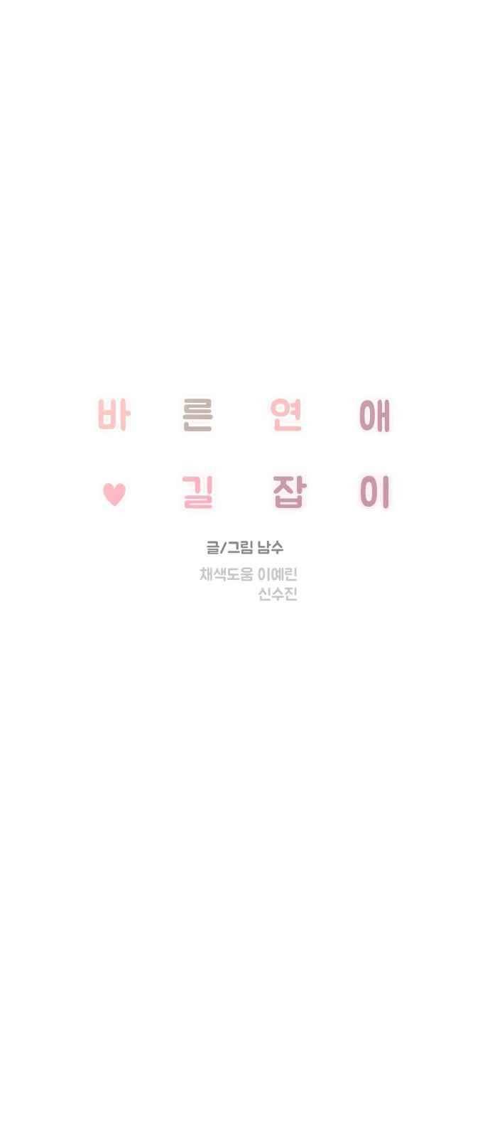 바른연애 길잡이 22화 2