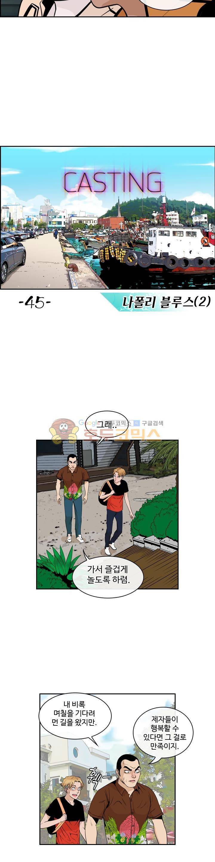 캐스팅 45화 - 나폴리 블루스 (2) 2