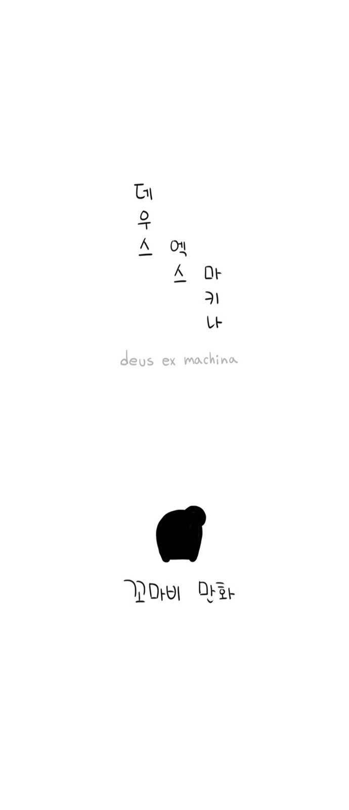데우스 엑스 마키나 4화 4