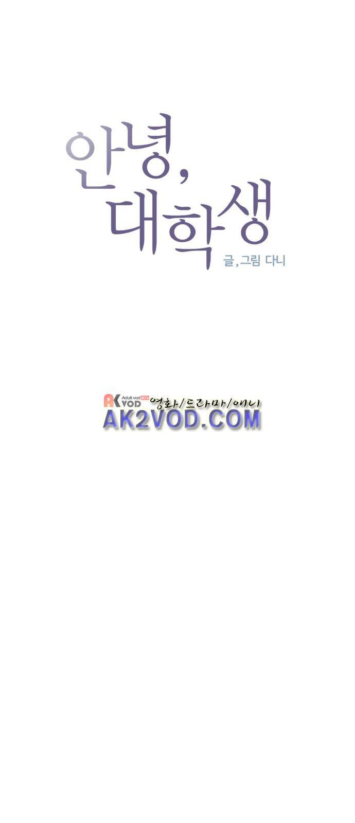 안녕,대학생 10화 6