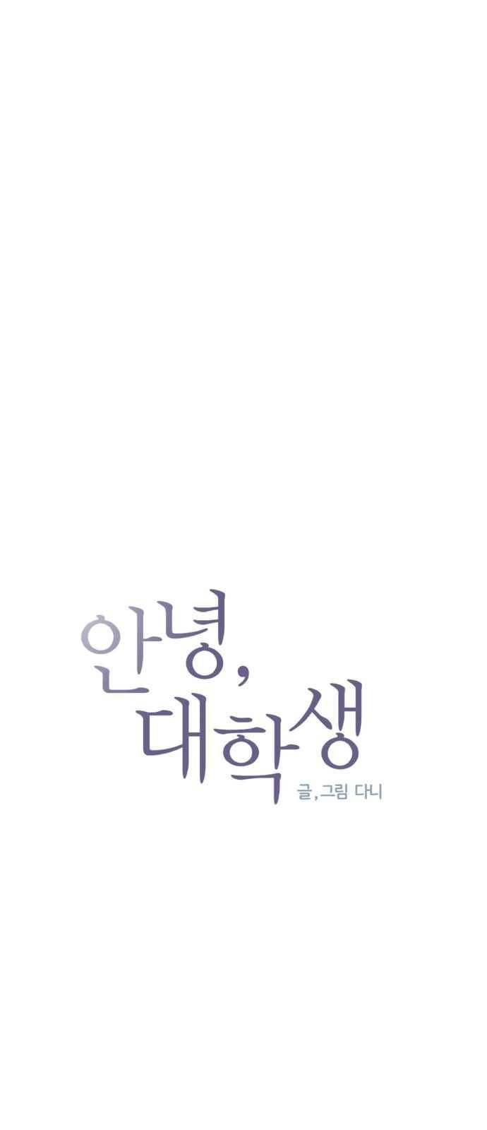 안녕,대학생 23화 4