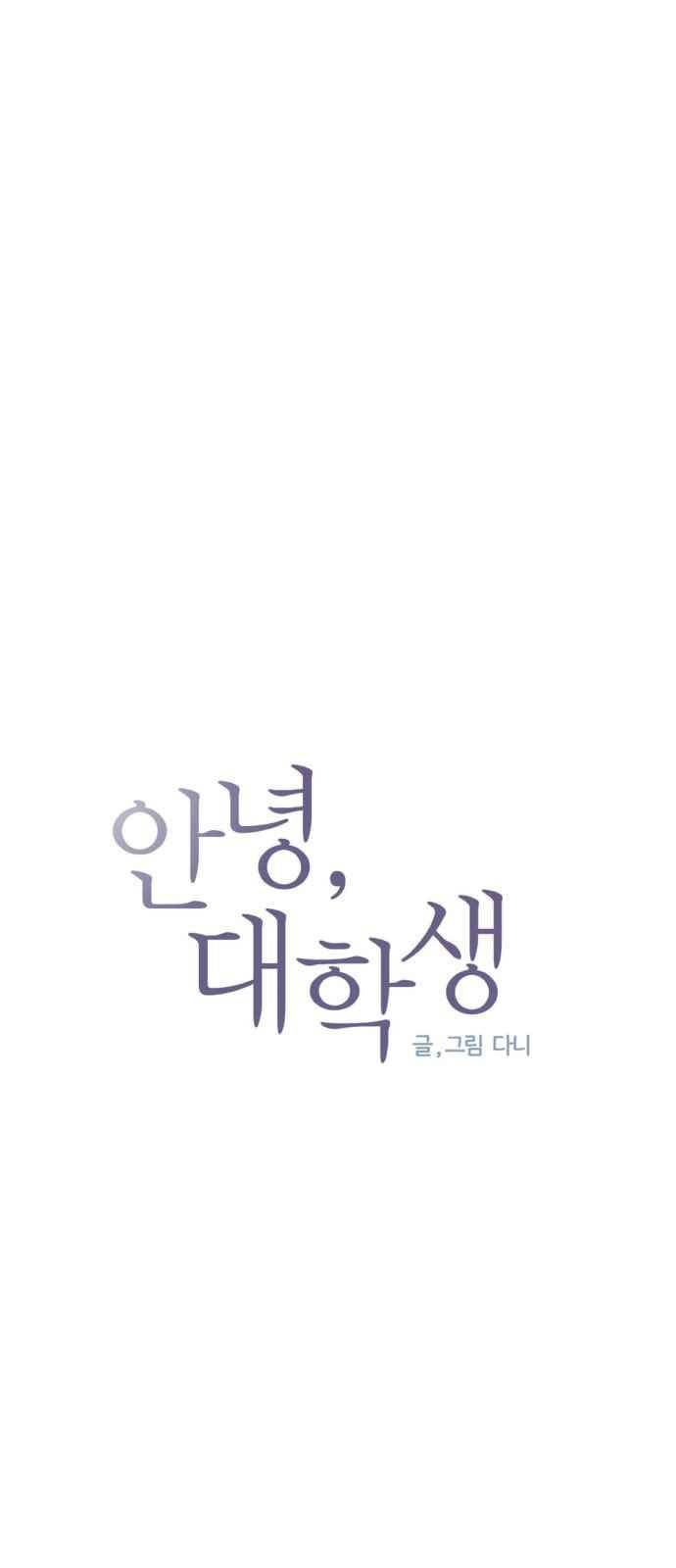 안녕,대학생 27화 4