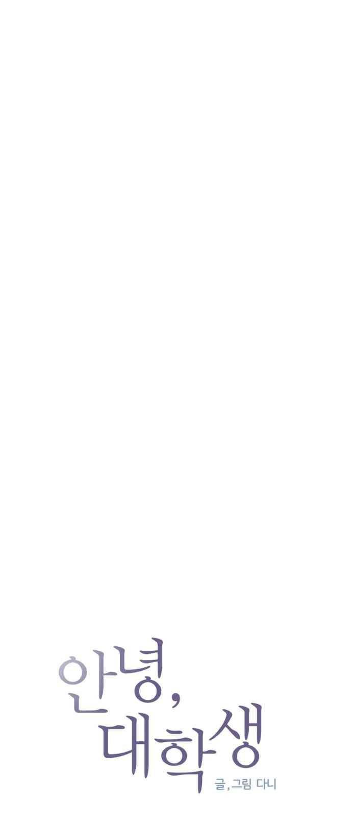 안녕,대학생 41화 4