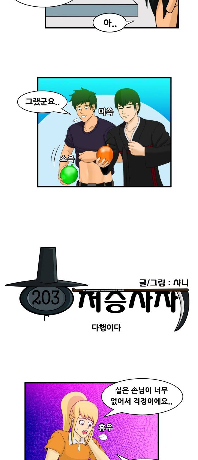 203호 저승사자 2부 6화 2