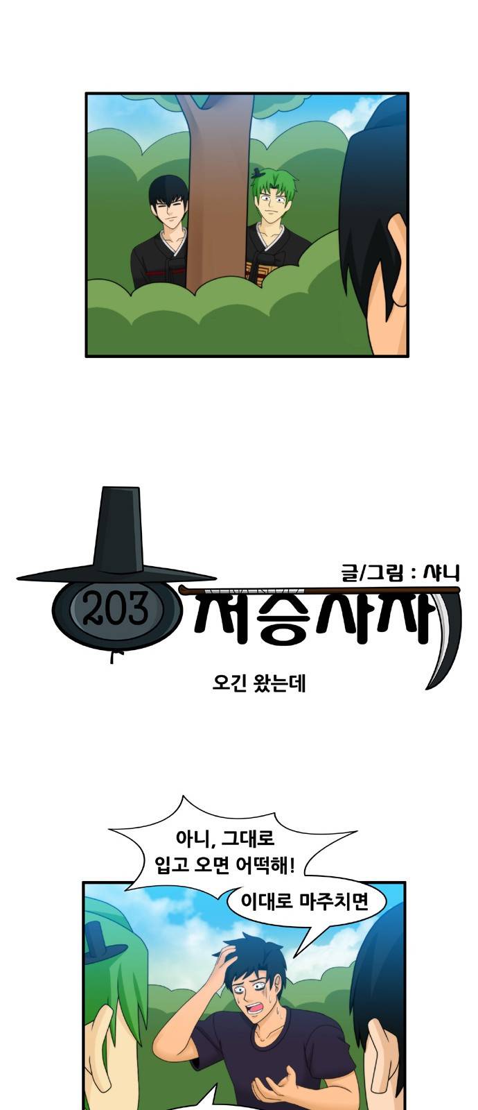 203호 저승사자 2부 13화 4