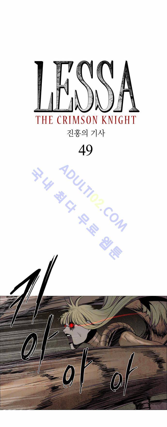 레사(lessa) 시즌2 49화 3