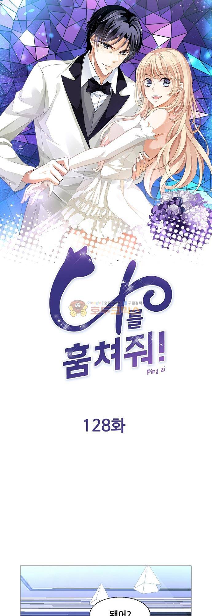 나를 훔쳐줘! 128화 1
