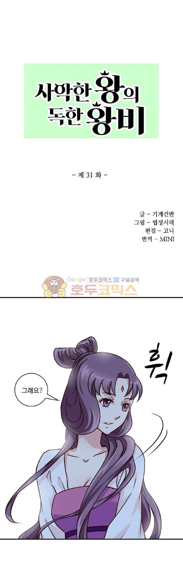 사악한 왕의 독한 왕비 31화 1