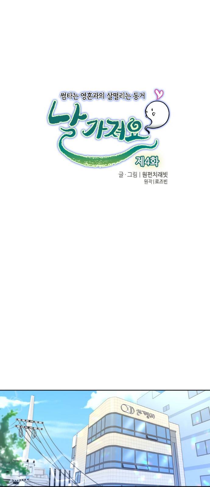 날 가져요 4화 1