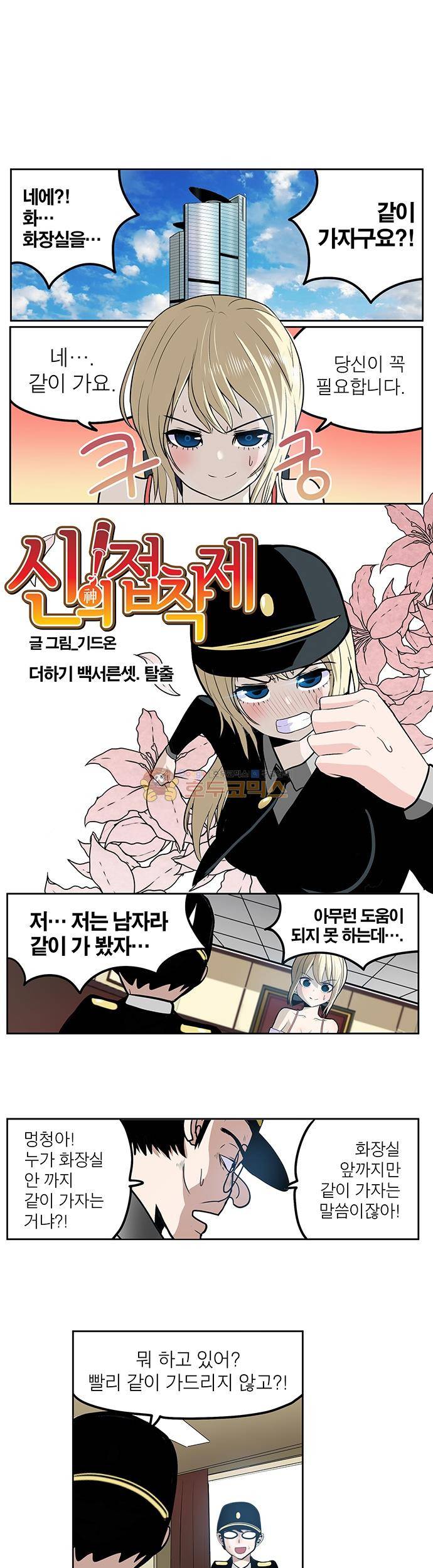 신의 접착제 133화 - 탈출 1