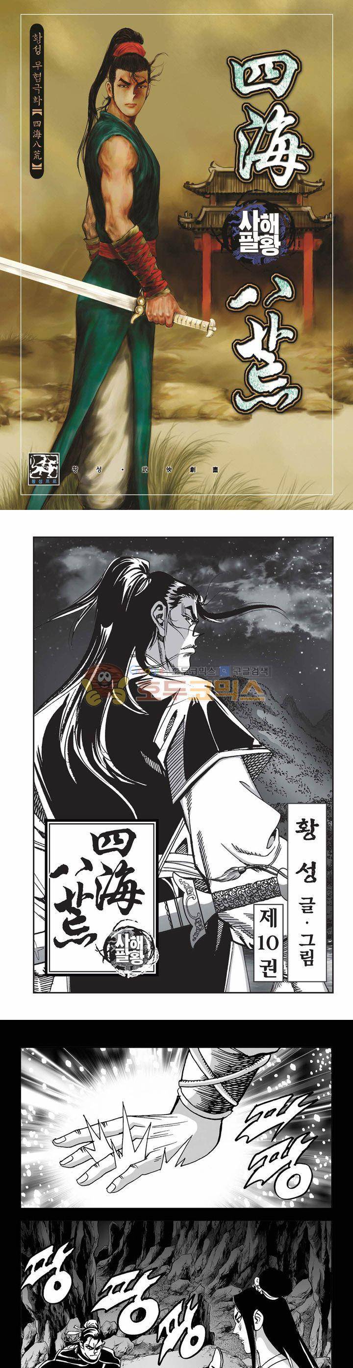 사해팔황 10권 1