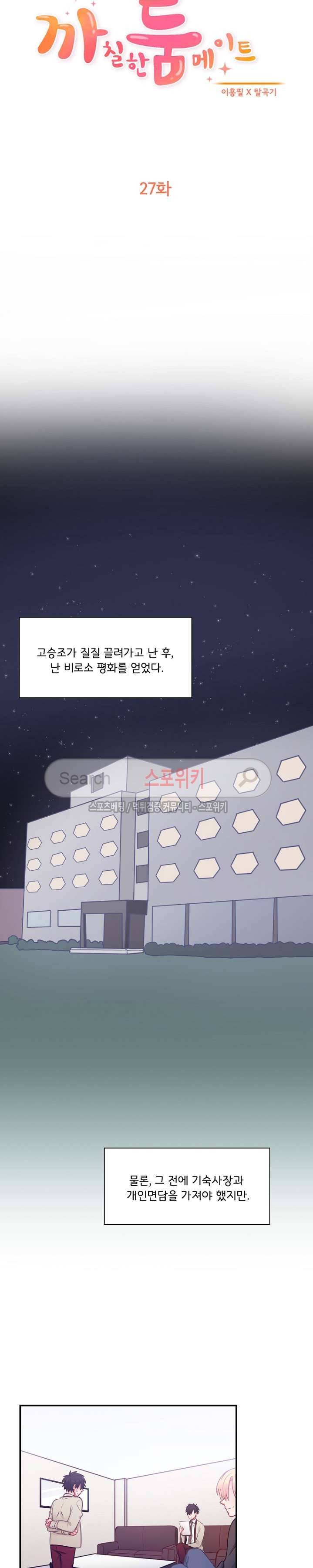 까칠한 룸메이트 27화 2