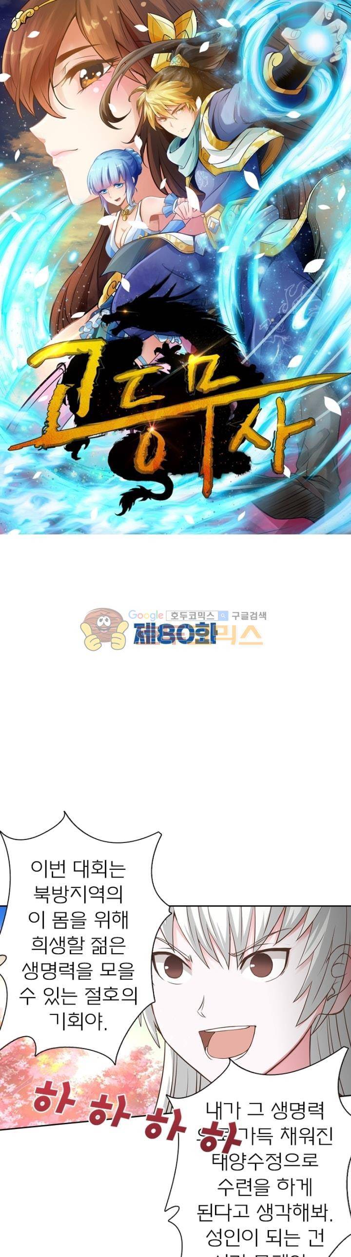 고등무사 80화 1