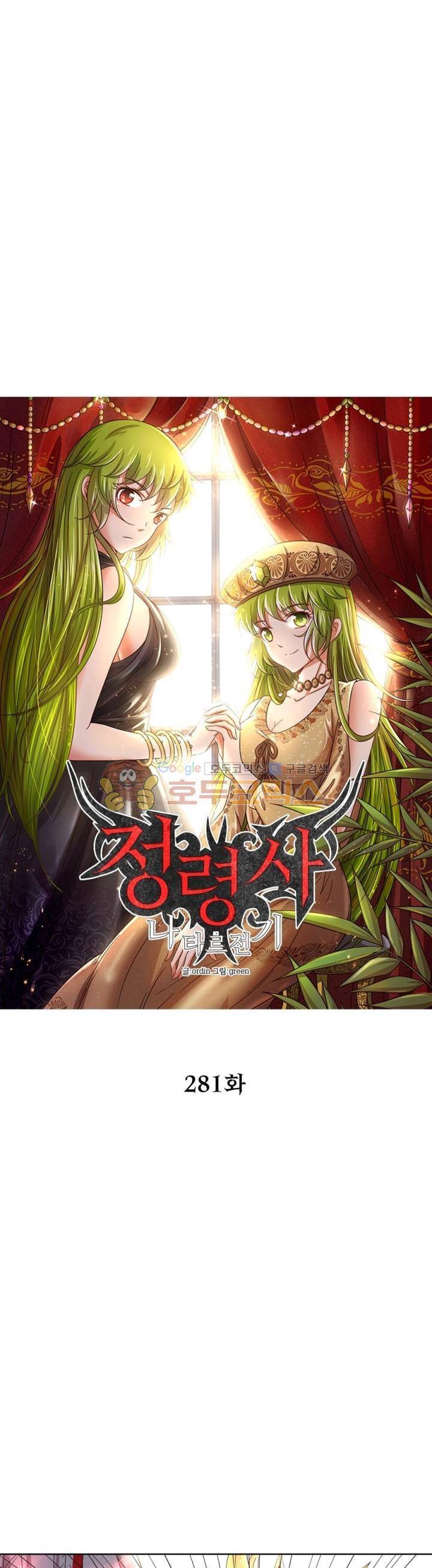 정령사: 나타르 전기 281화 6