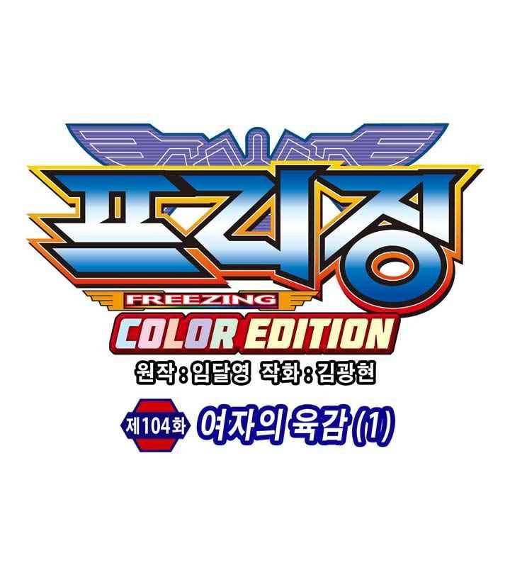 프리징 컬러 에디션 104화 4
