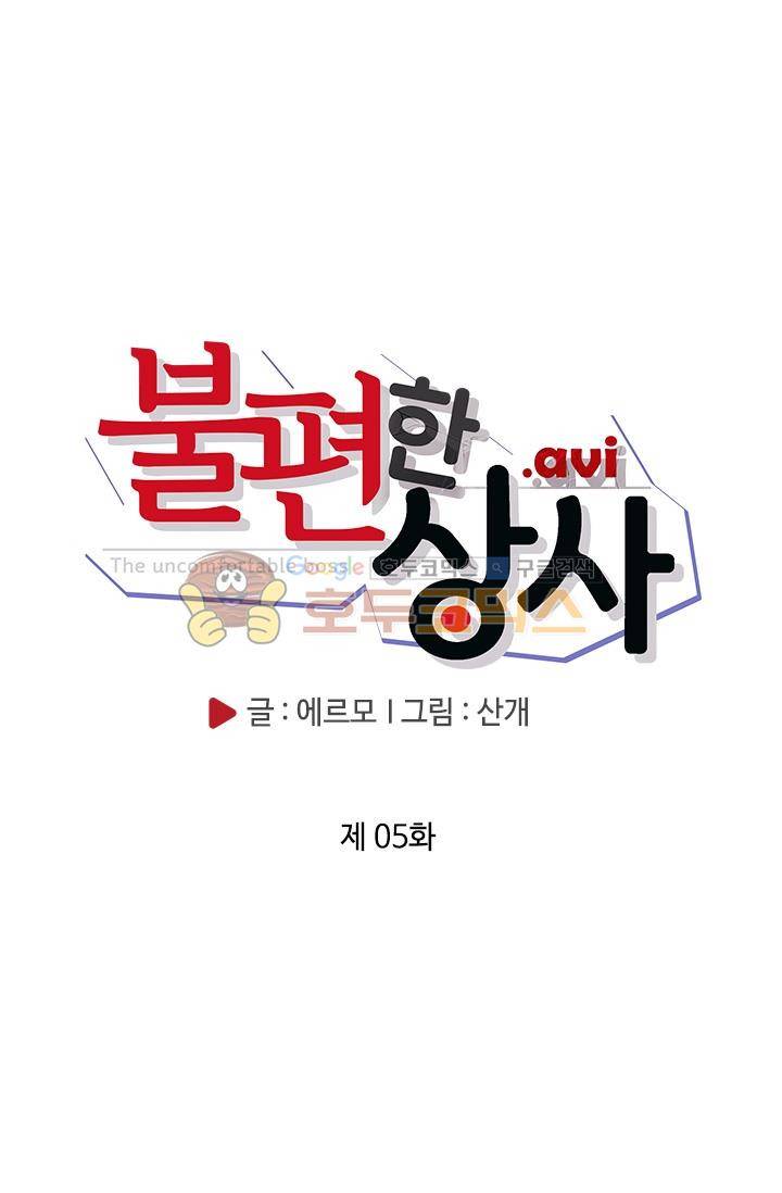 불편한 상사 5화 3