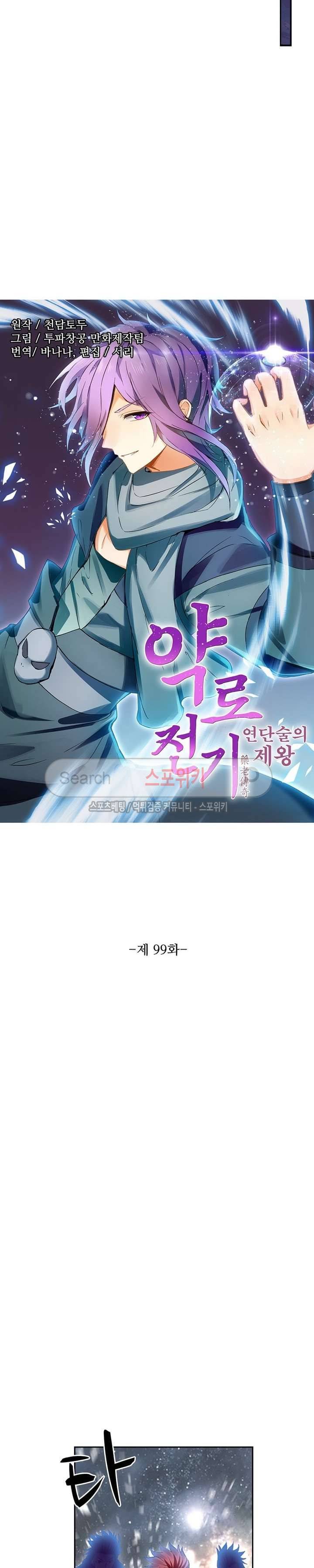 약로전기 : 연단술의 제왕 99화 2