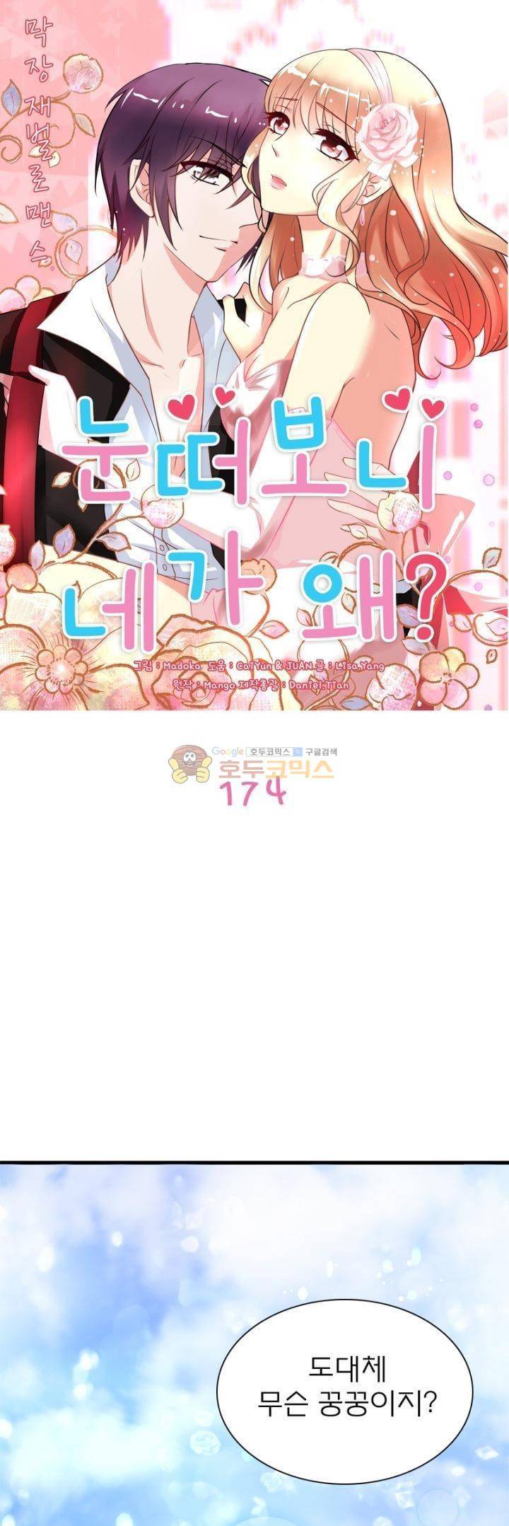 눈 떠보니 네가 왜? 174화 1