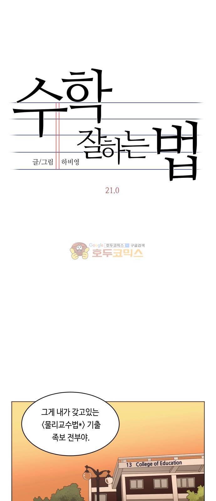 수학 잘하는 법 21화 28