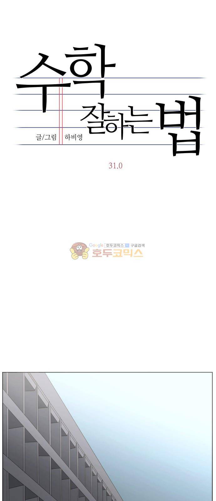 수학 잘하는 법 31화 8