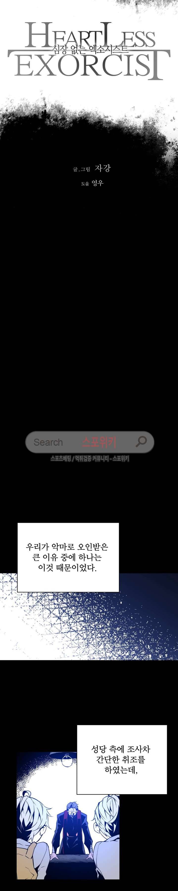 심장 없는 엑소시스트 52화 3