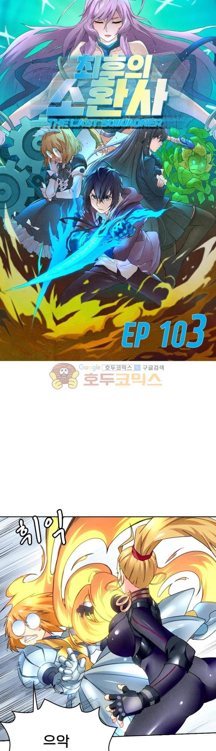 최후의 소환사 103화 2