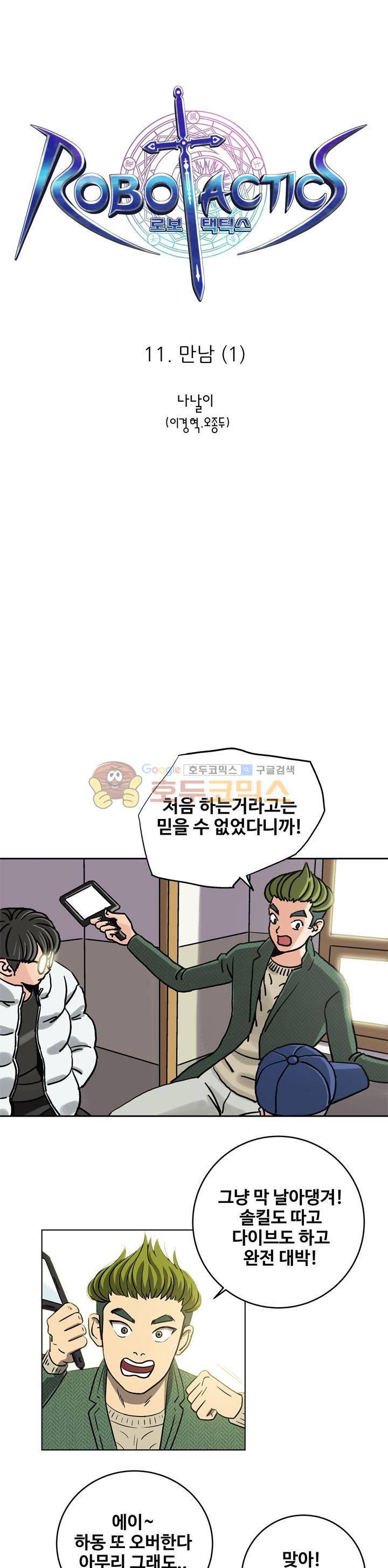 로보택틱스 11화 - 만남 (1) 1