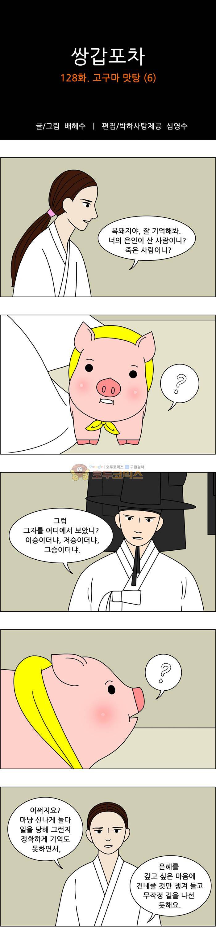 쌍갑포차 128화 - 고구마 맛탕 (6) 1