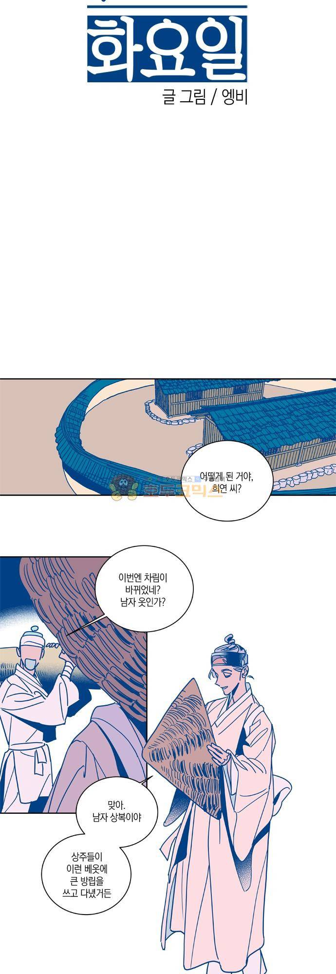 임술년 화요일 84화 2