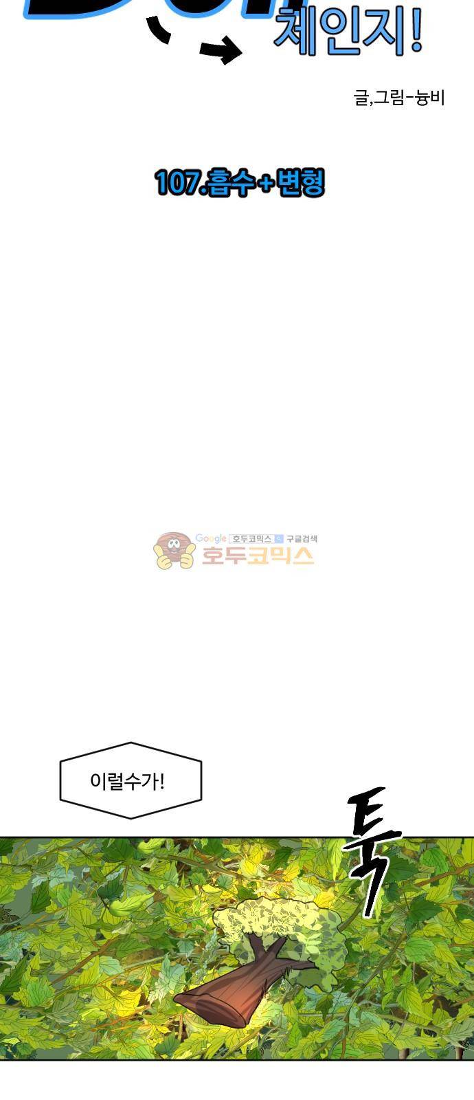 Doll 체인지 107화 - 흡수+변형 4