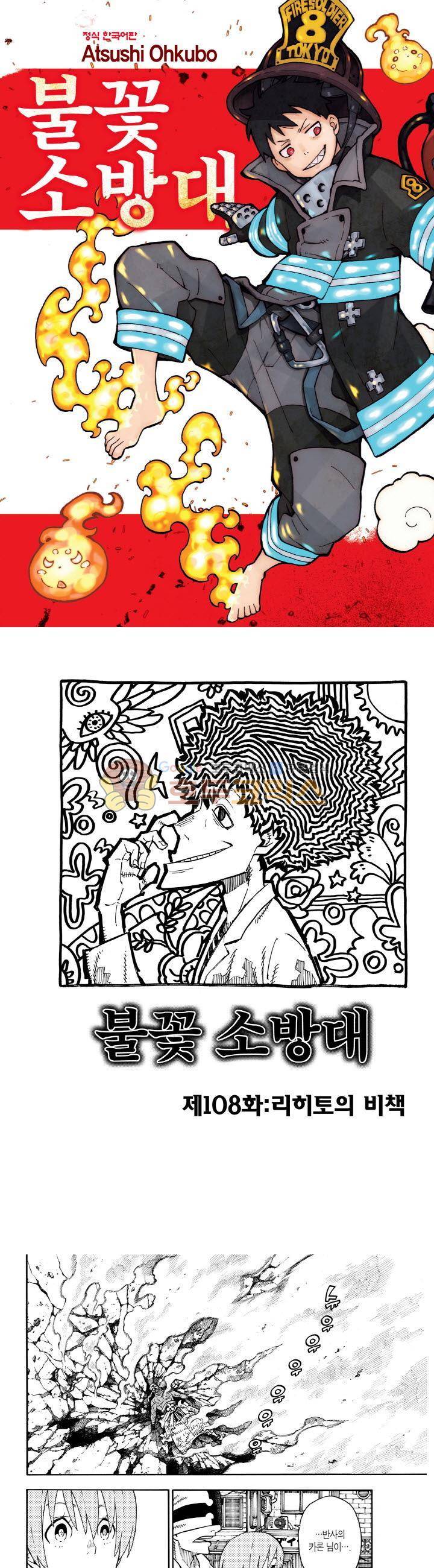 불꽃 소방대 108화 1