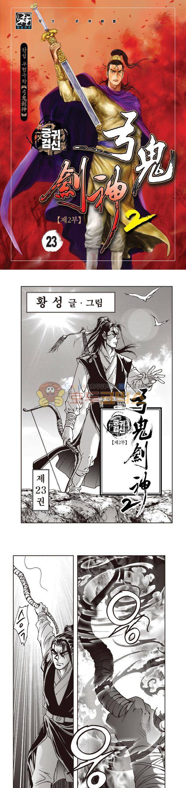 궁귀검신 2부 23권 1