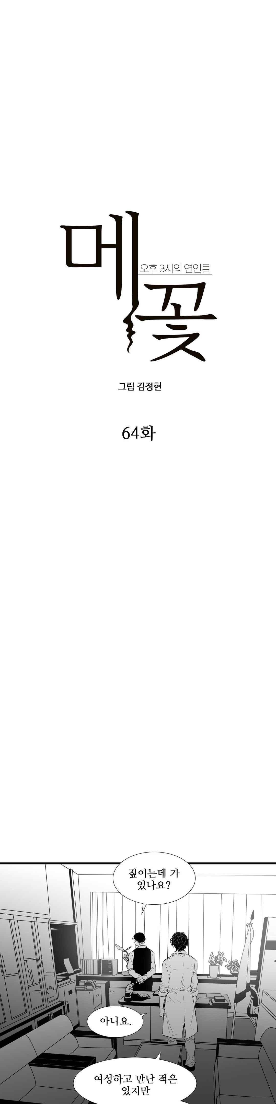 메꽃 오후3시의 연인들 64화 2