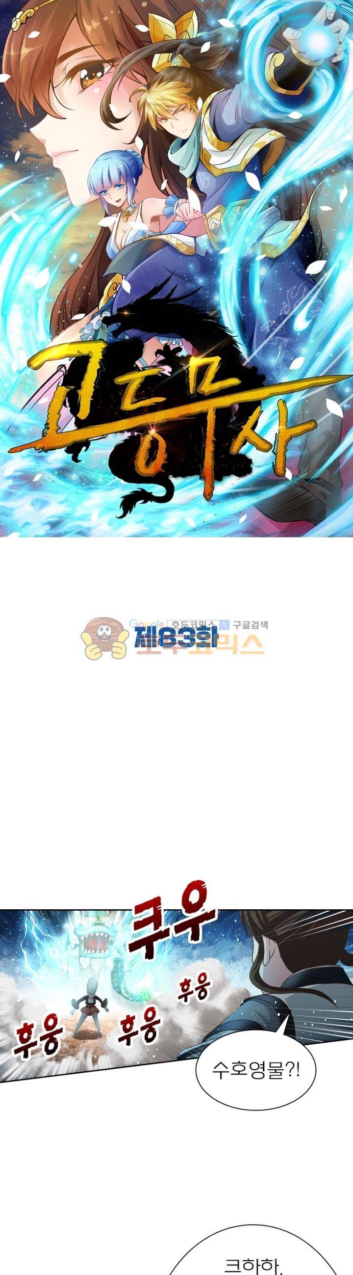 고등무사 83화 1