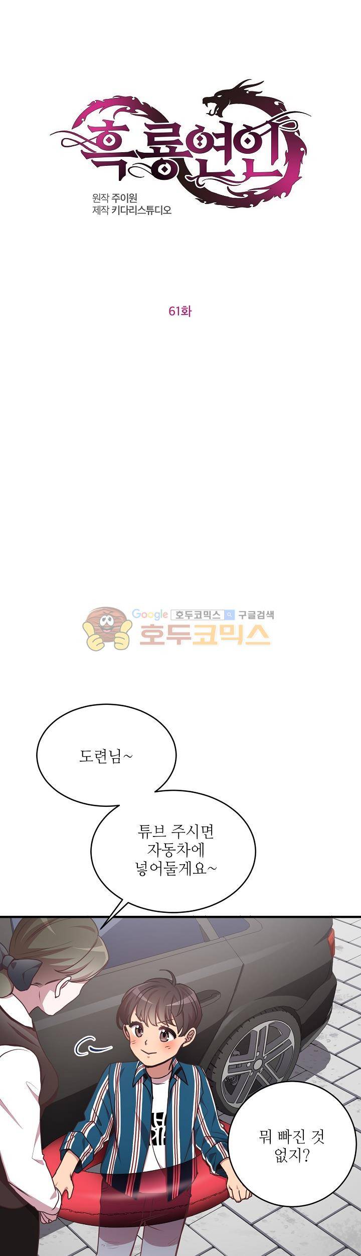 흑룡연인 61화 1