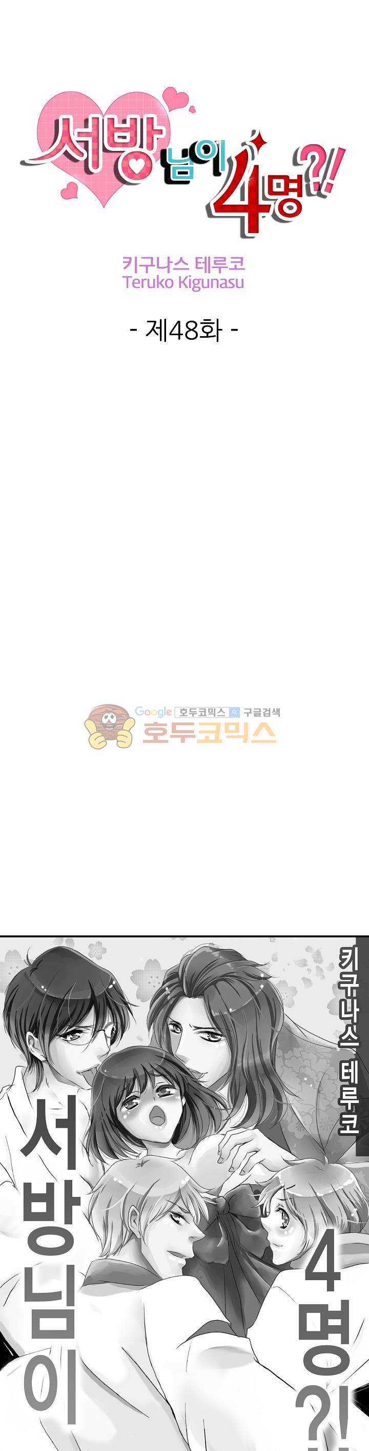 서방님이 4명?! 48화 1