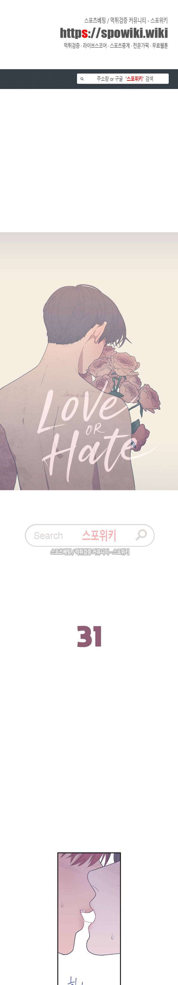 러브 오어 헤이트 31화 1