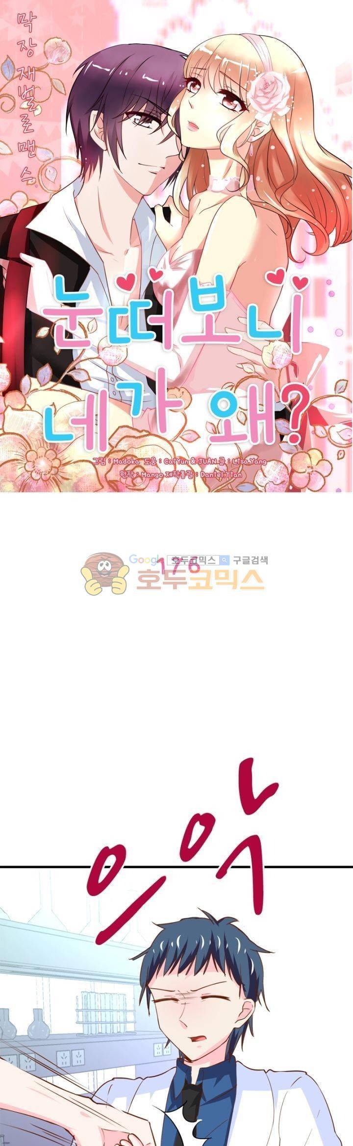 눈 떠보니 네가 왜? 176화 1