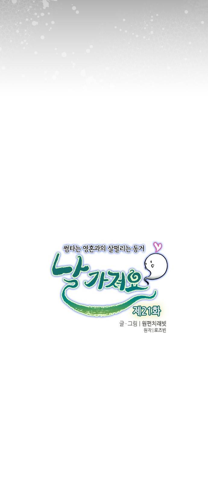 날 가져요 21화 3