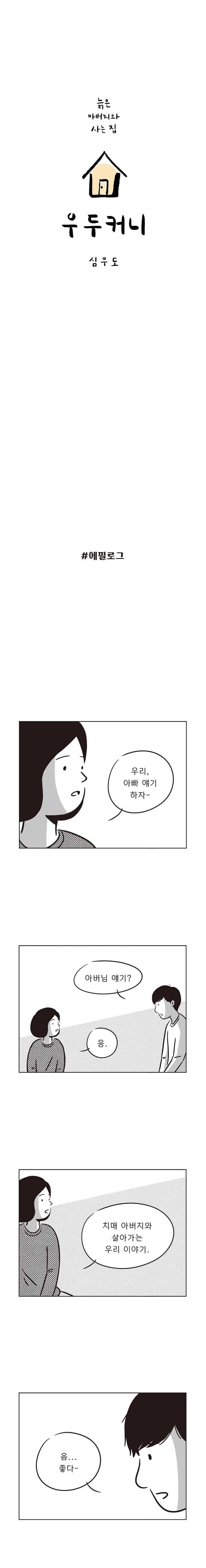 우두커니 41.1화 1