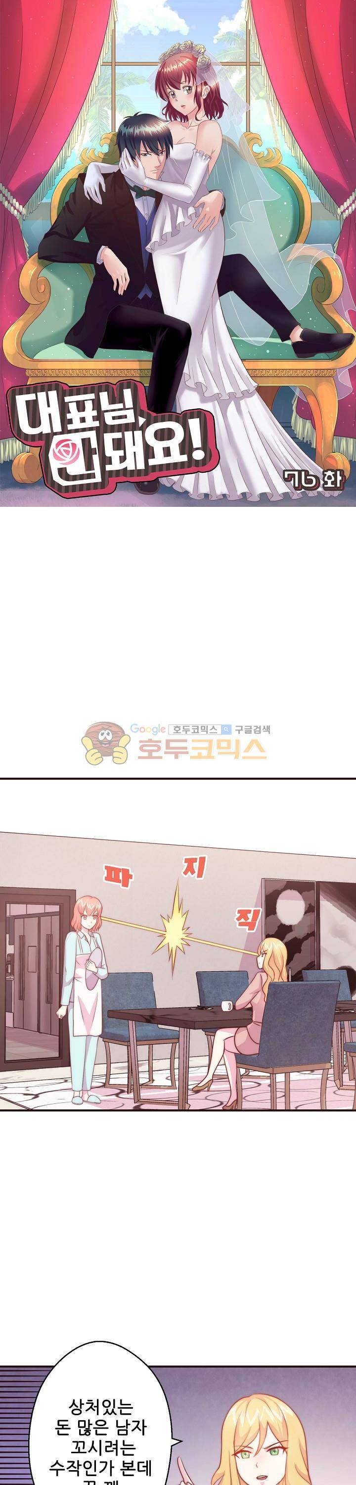 대표님 안 돼요 76화 1