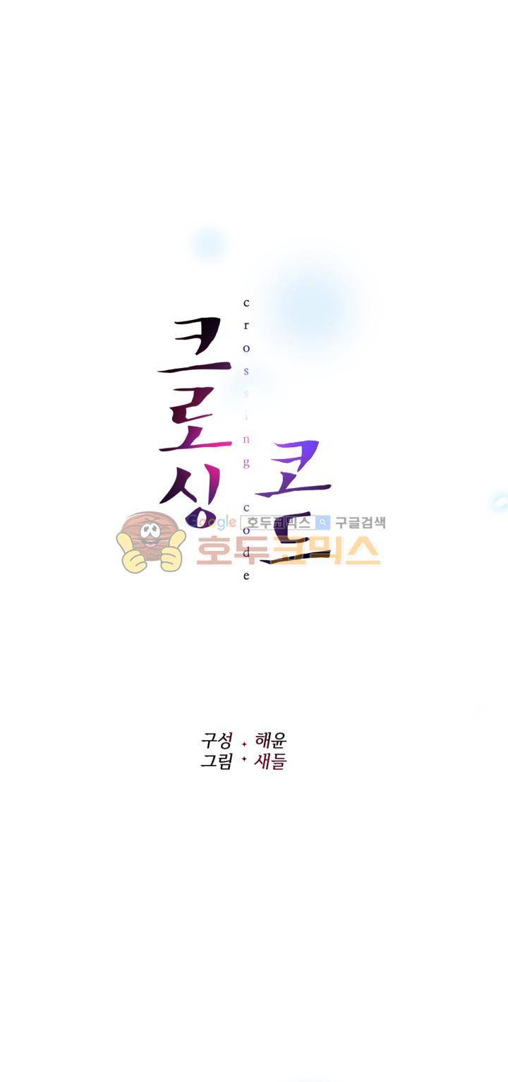 크로싱 코드 - 프롤로그 8