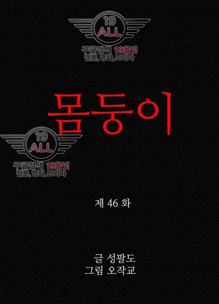 몸둥이 46화 1