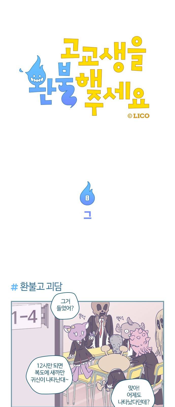 고교생을 환불해 주세요 8화 1