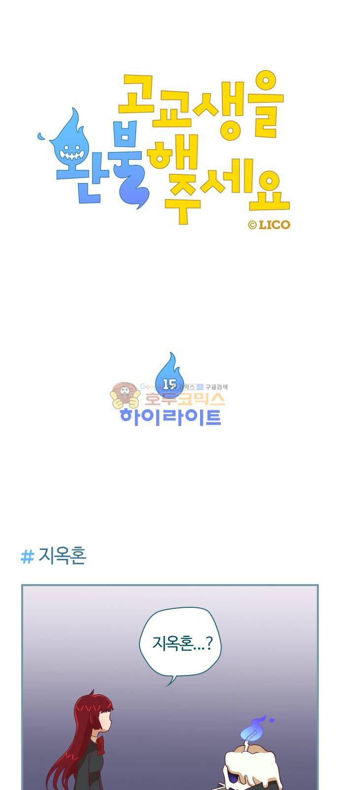 고교생을 환불해 주세요 15화 1