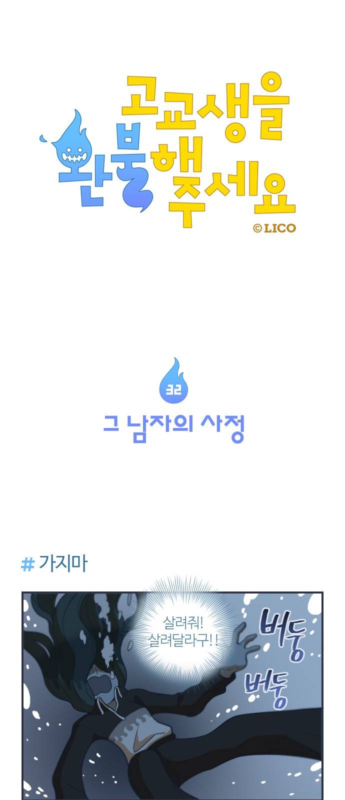 고교생을 환불해 주세요 32화 1