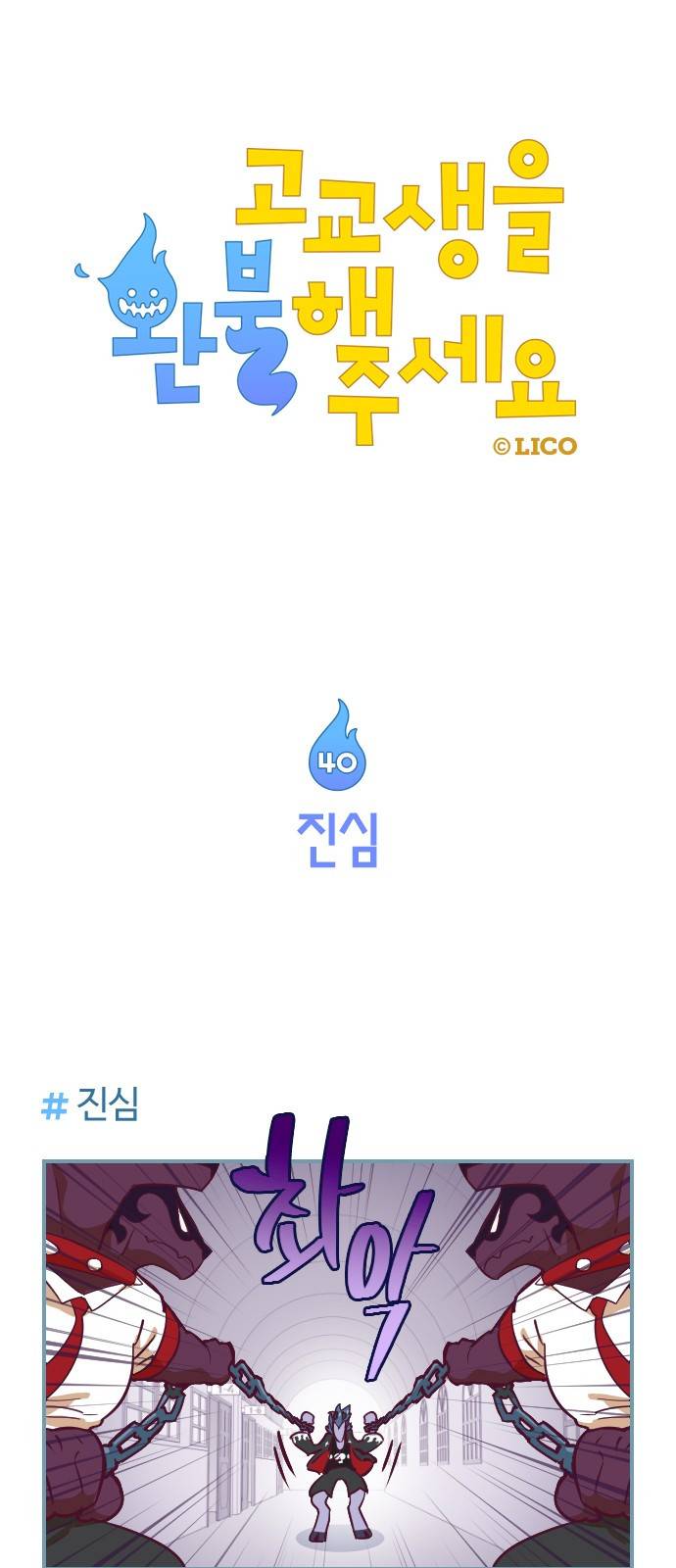 고교생을 환불해 주세요 40화 1