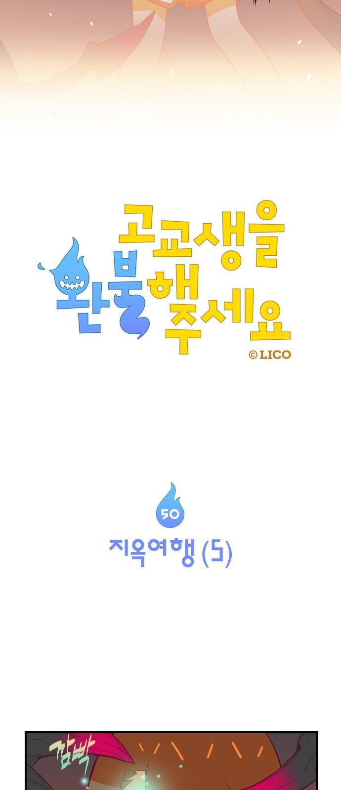고교생을 환불해 주세요 50화 3