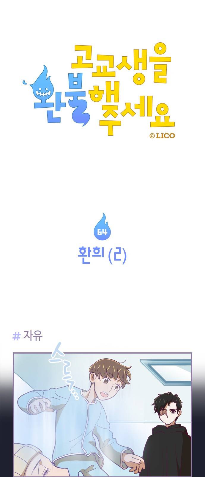 고교생을 환불해 주세요 64화 1